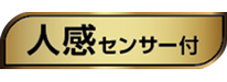 人感センサー付